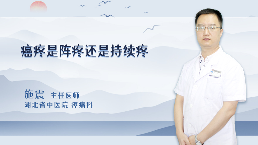 癌疼是阵疼还是持续疼