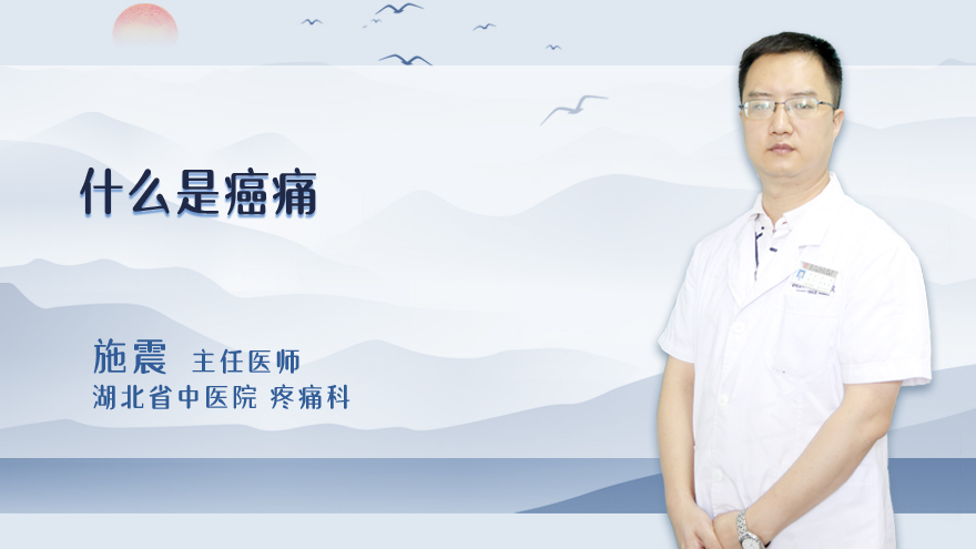 什么是癌痛