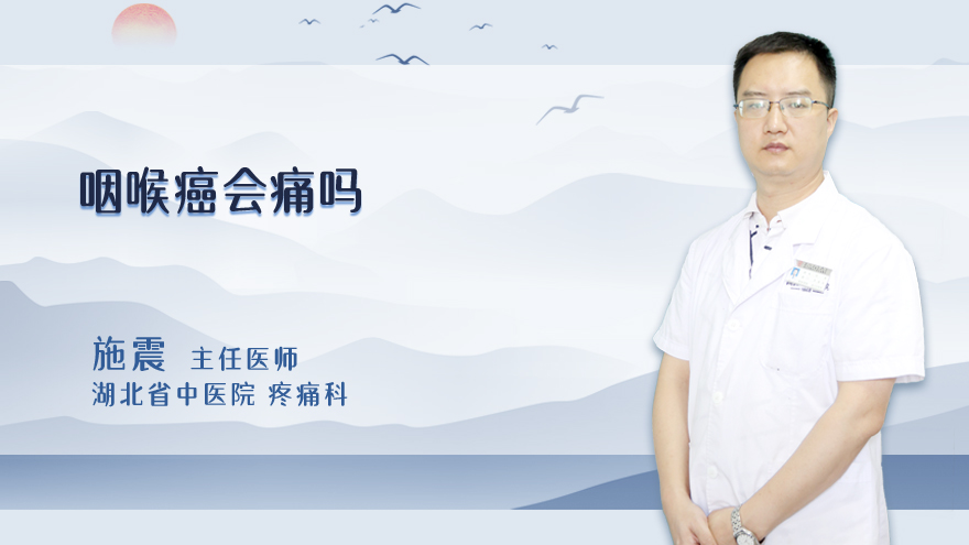 咽喉癌会痛吗