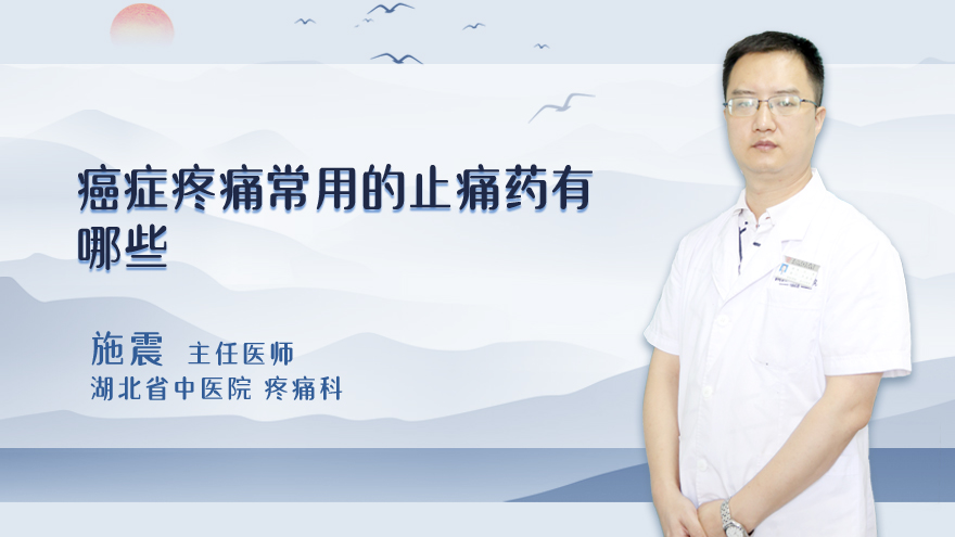 癌症疼痛常用的止痛药有哪些