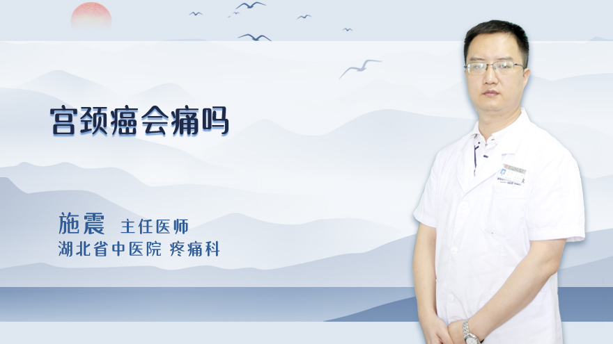 宫颈癌会痛吗