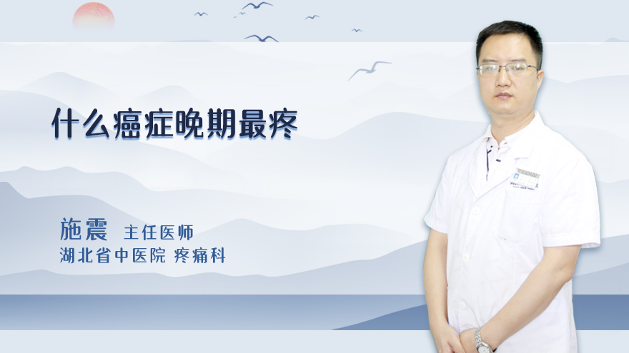 什么癌症晚期最疼