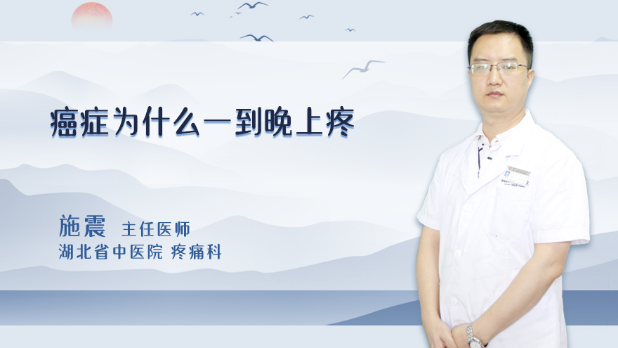 癌症为什么一到晚上疼