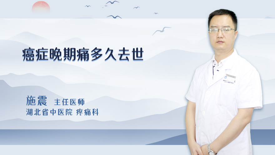 癌症晚期痛多久去世