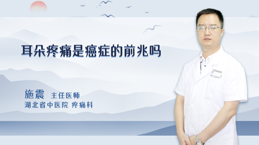 耳朵疼痛是癌症的前兆吗
