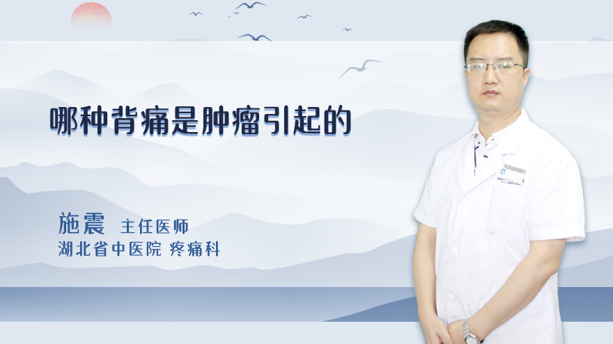 哪种背痛是肿瘤引起的