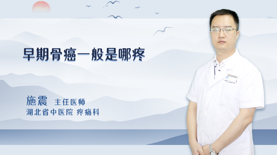 早期骨癌一般是哪疼