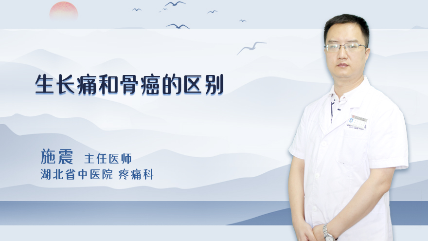 生长痛和骨癌的区别