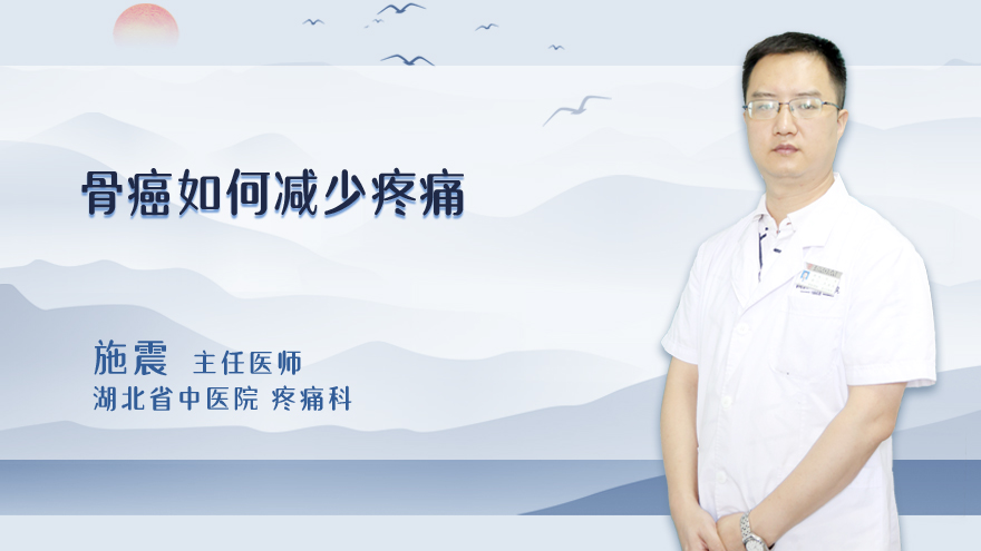 骨癌如何减少疼痛