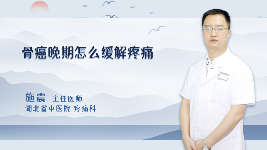 骨癌晚期怎么缓解疼痛