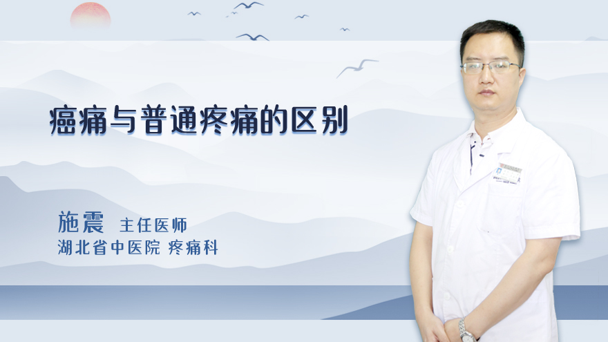 癌痛与普通疼痛的区别