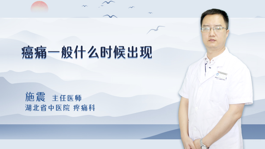 癌痛一般什么时候出现