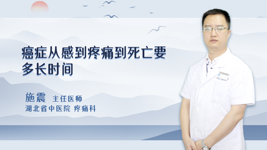 癌症从感到疼痛到死亡要多长时间