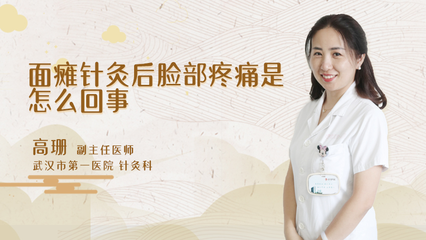 面瘫针灸后脸部疼痛是怎么回事