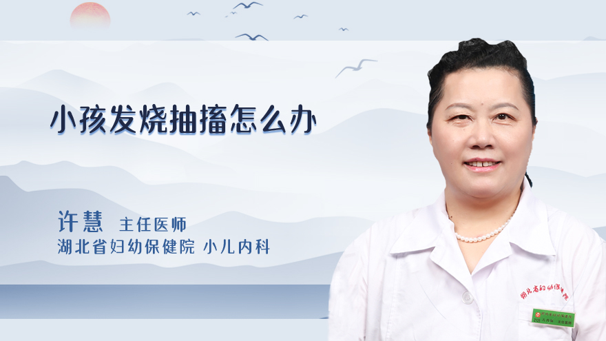 小孩发烧抽搐怎么办