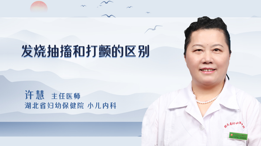 发烧抽搐和打颤的区别