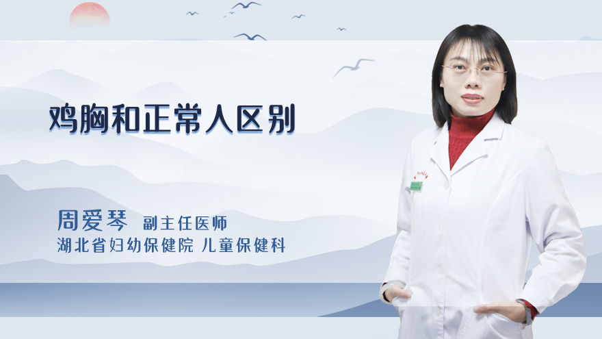 鸡胸和正常人区别