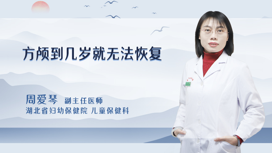 方颅到几岁就无法恢复