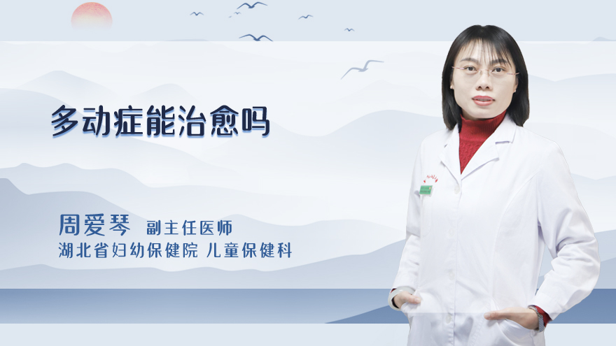 多动症的孩子能自愈吗