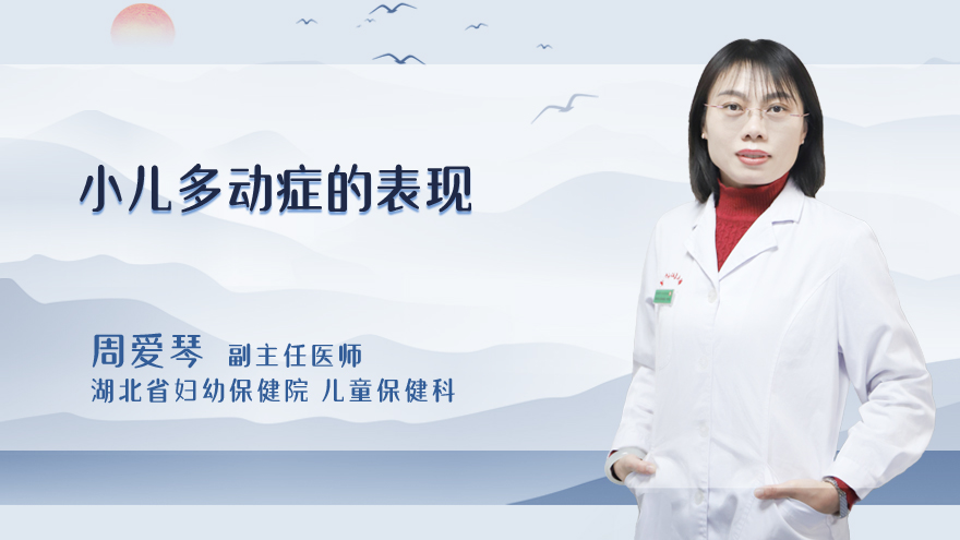 小儿多动症的表现