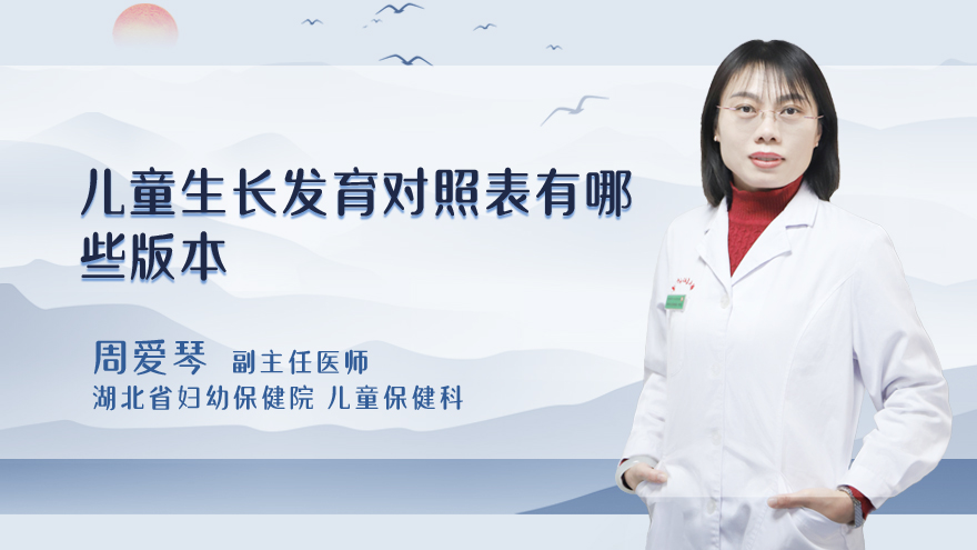 儿童生长发育对照表有哪些版本