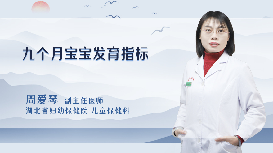 九个月宝宝发育指标
