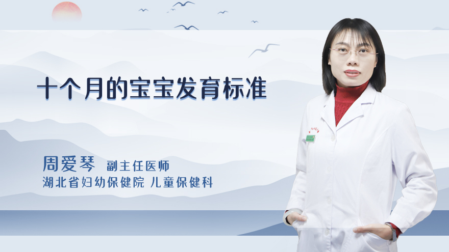 十个月的宝宝发育标准