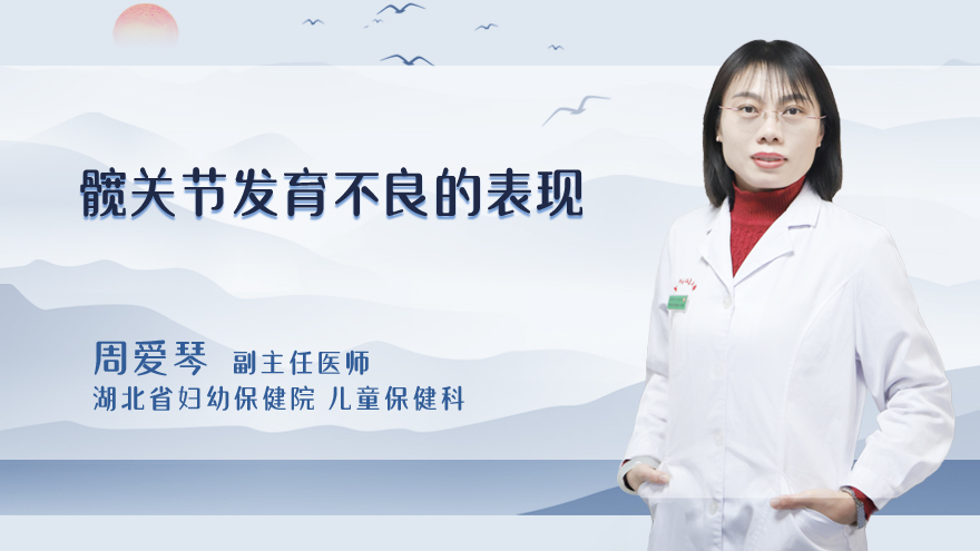 髋关节发育不良的表现