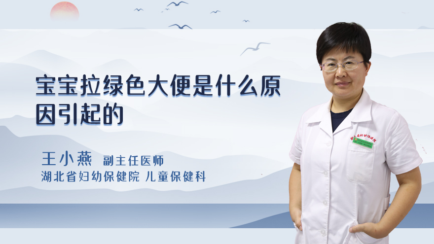 宝宝拉绿色大便是什么原因引起的