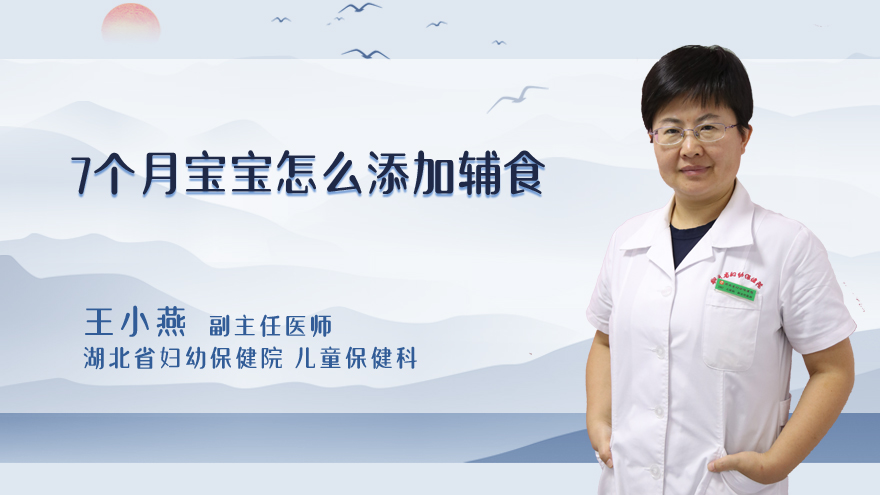 7个月宝宝怎么添加辅食