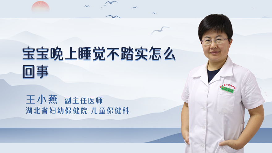 宝宝晚上睡觉不踏实怎么回事