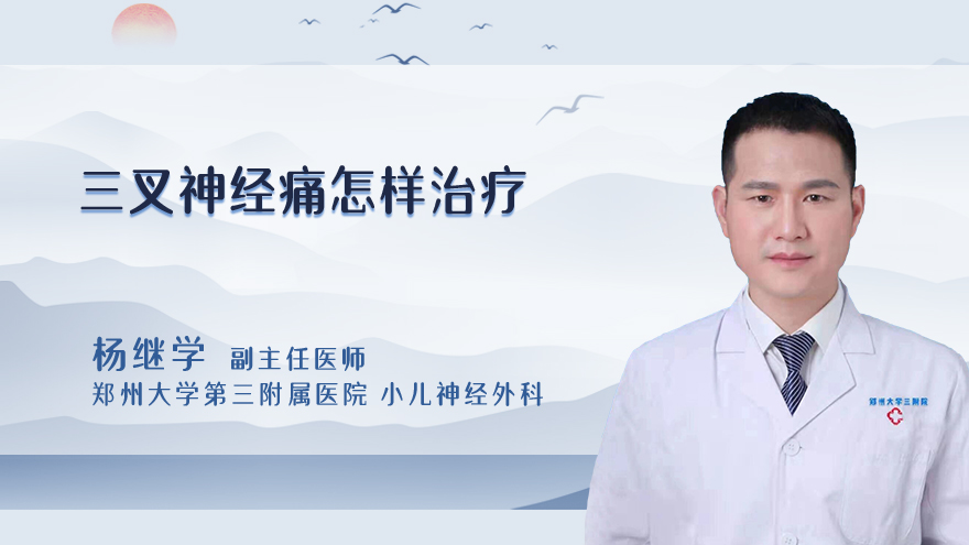 三叉神经痛怎么治疗