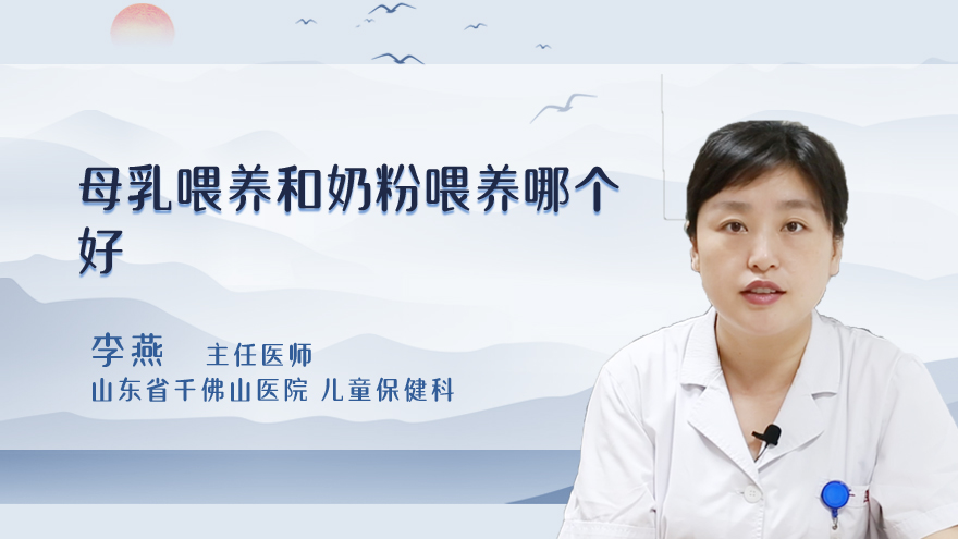 母乳喂养和奶粉喂养哪个好