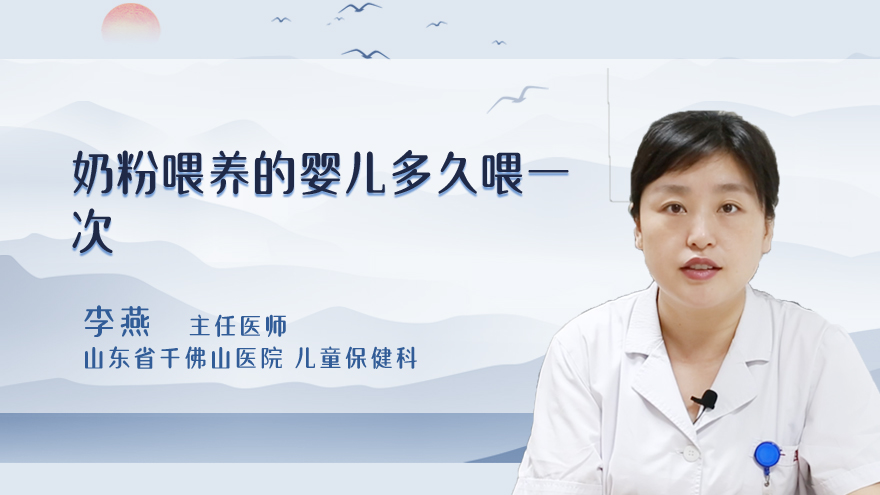 奶粉喂养的婴儿多久喂一次