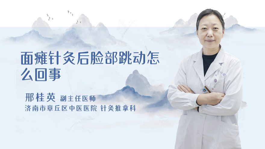面瘫针灸后脸部跳动怎么回事