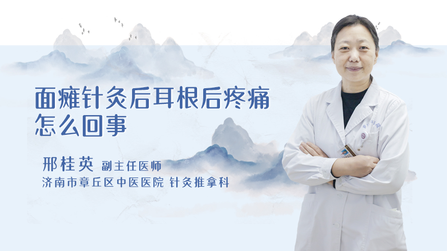 面瘫针灸后耳根后疼痛怎么回事