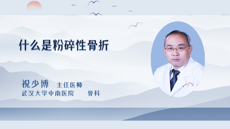 什么是粉碎性骨折