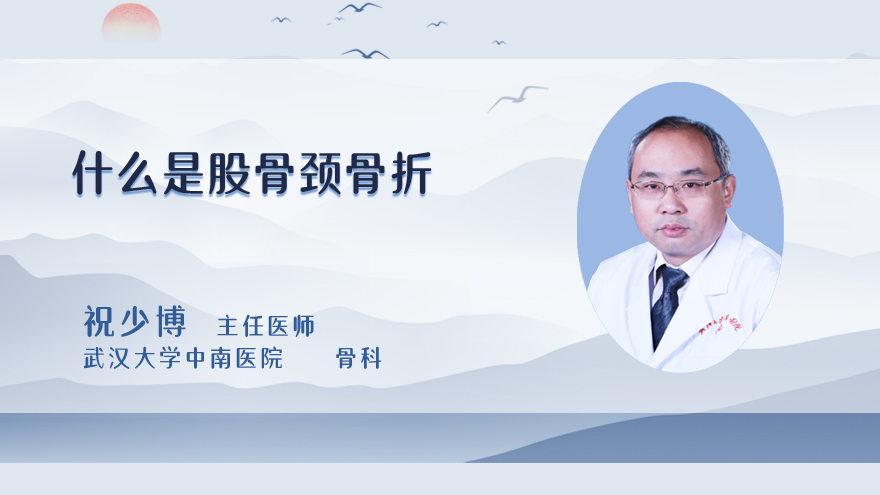 什么是股骨颈骨折