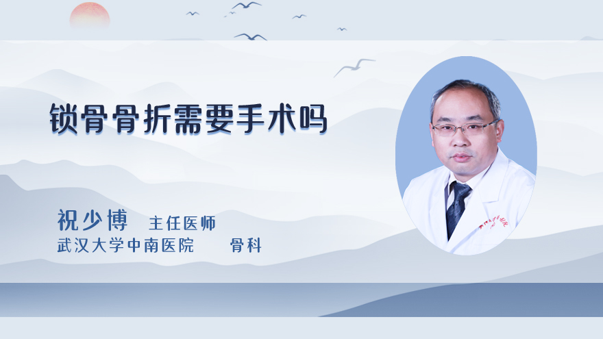 锁骨骨折需要手术吗