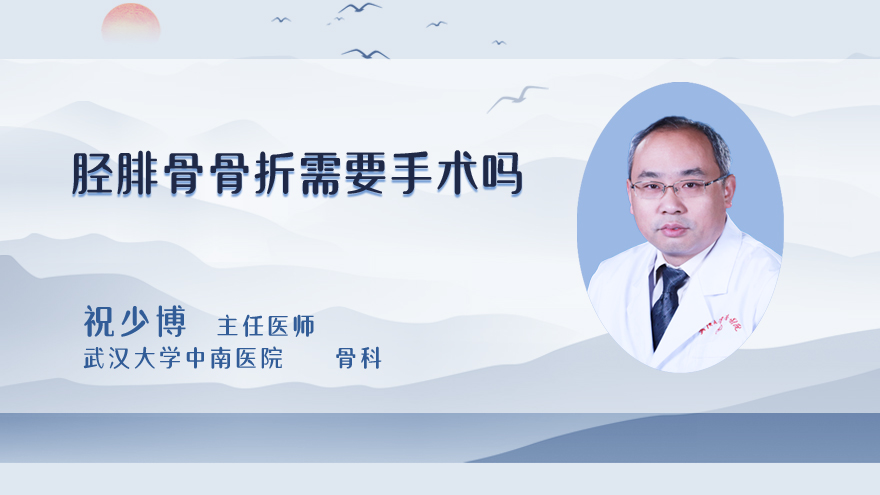 胫腓骨骨折需要手术吗