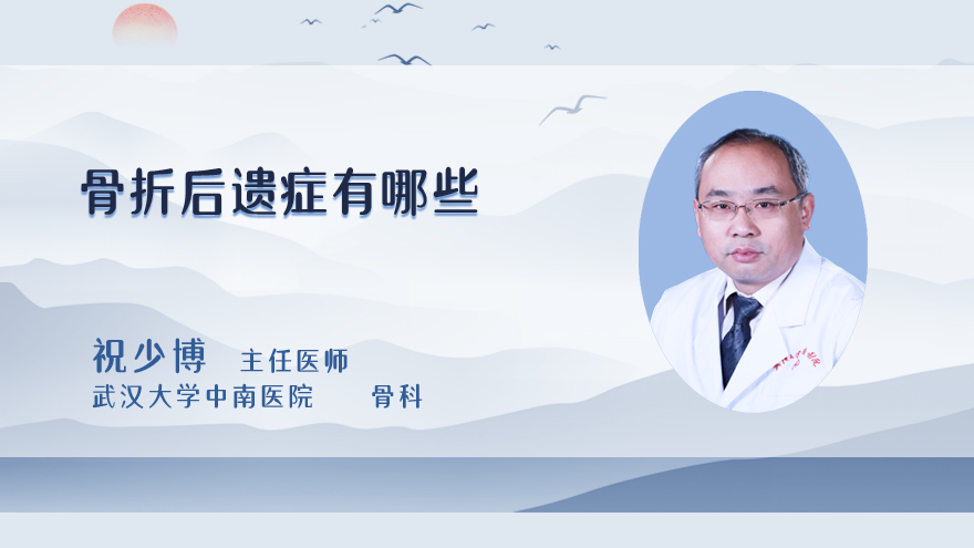 骨折后遗症有哪些
