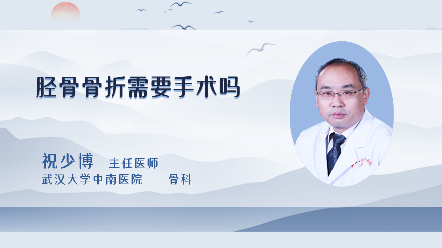 胫骨骨折需要手术吗