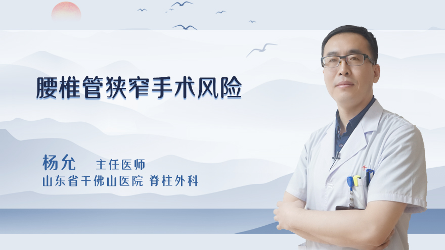 腰椎管狭窄手术风险大吗