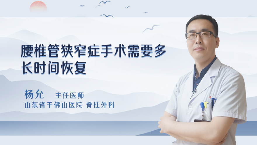 腰椎管狭窄症手术需要多长时间恢复