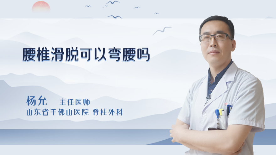 腰椎滑脱可以弯腰吗