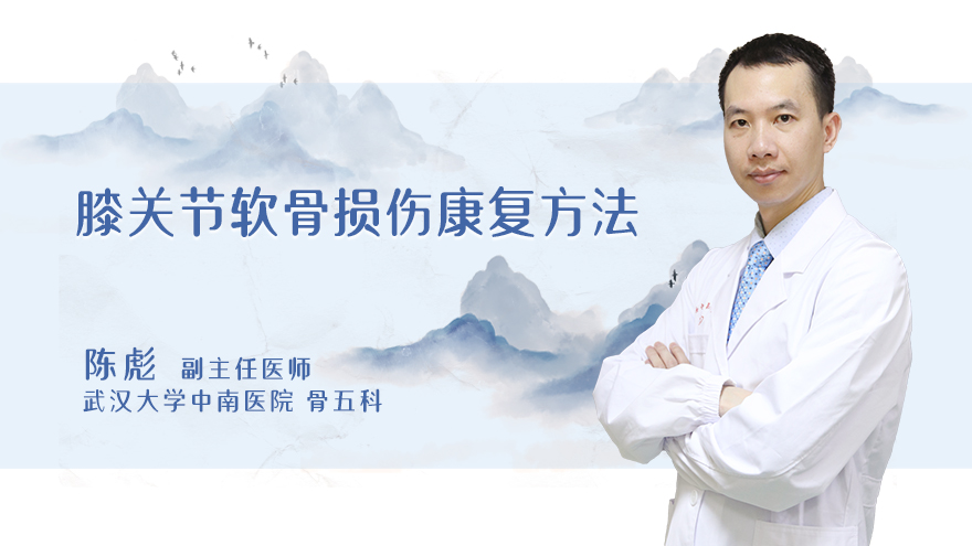 膝关节软骨损伤康复方法