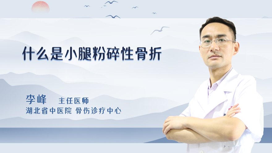 什么是小腿粉碎性骨折