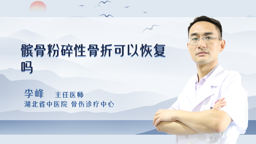髌骨粉碎性骨折可以恢复吗
