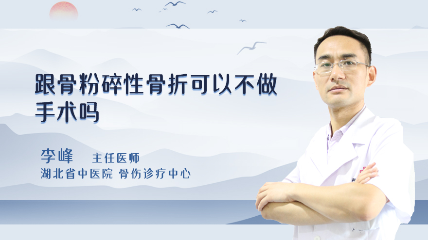 跟骨粉碎性骨折可以不做手术吗