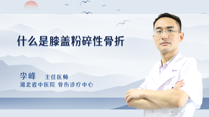 什么是膝盖粉碎性骨折